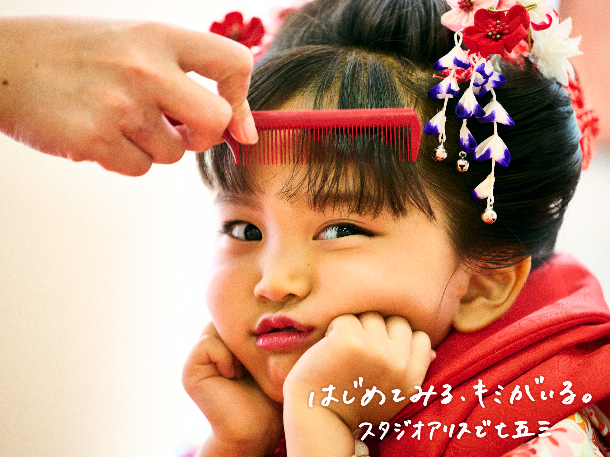 はじめてみる、<br>キミがいる。スタジオアリスで七五三