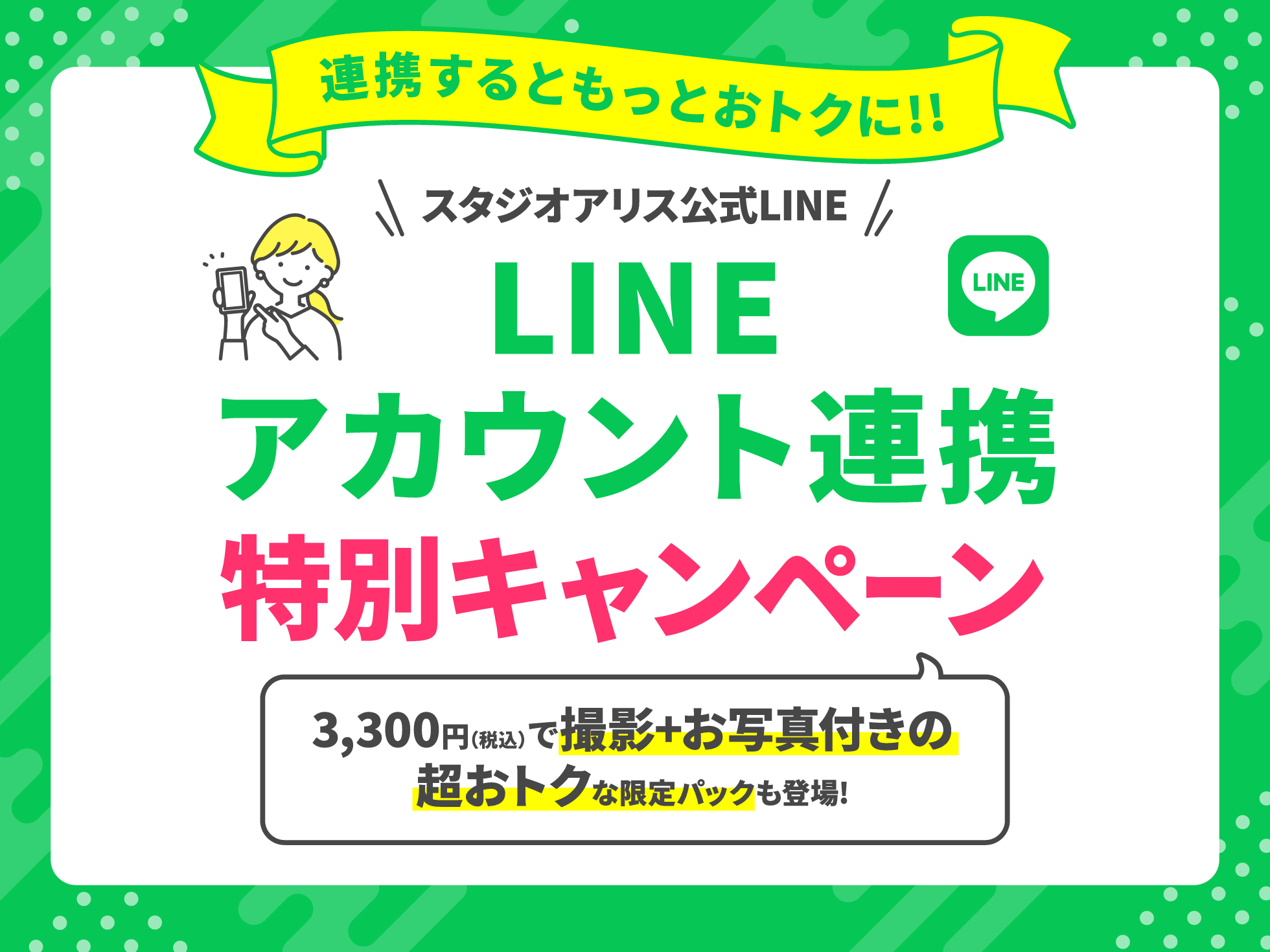 【6月30日(火)まで】<br>LINEアカウント連携者<br>限定特別キャンペーン