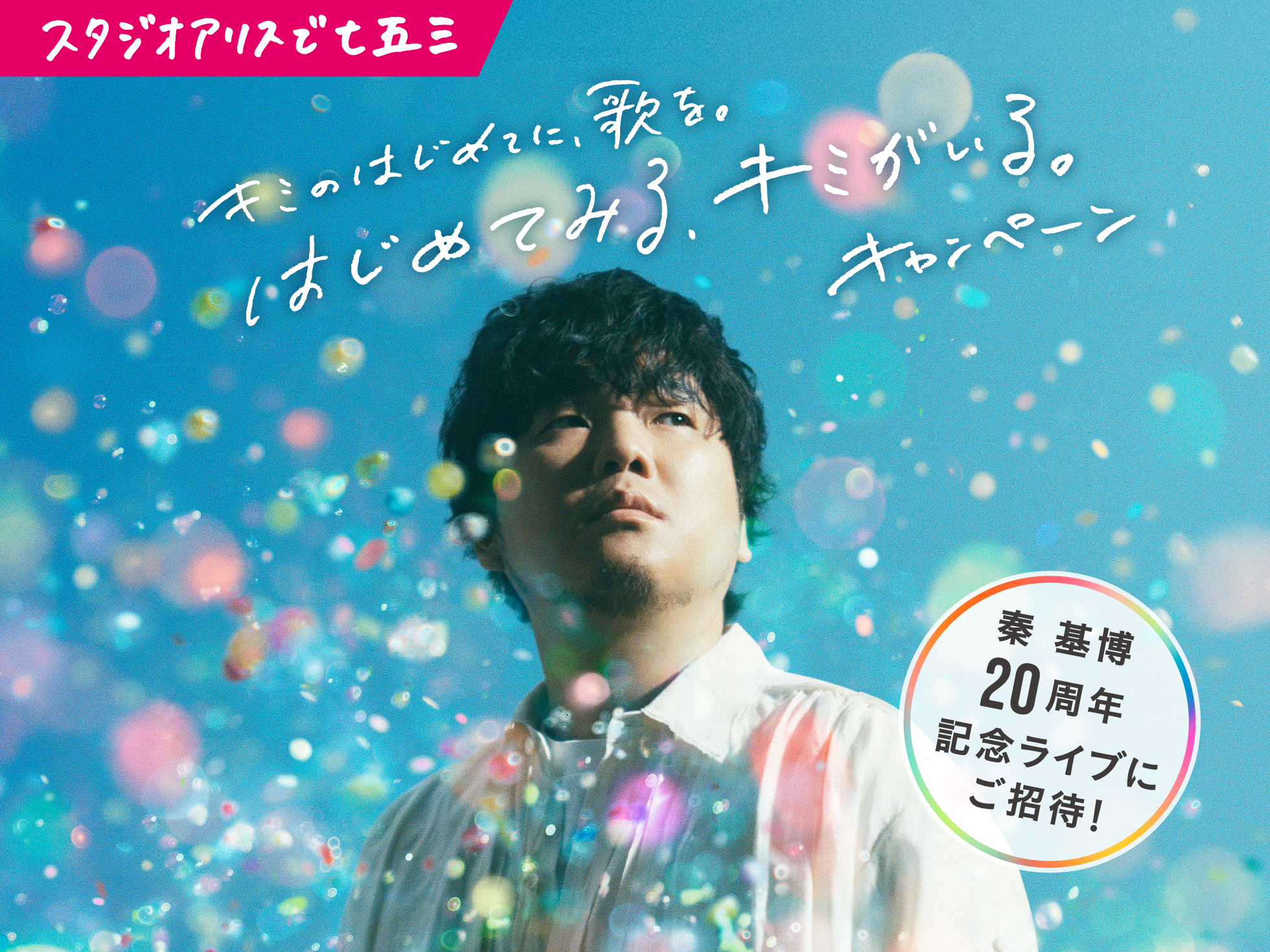 秦 基博 20周年<br>記念ライブにご招待！