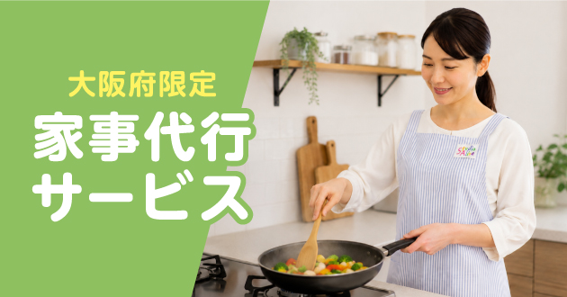 9月1日(火)スタート【大阪府限定】家事代行サービス
