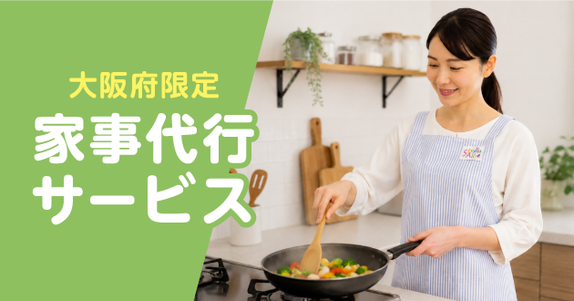 9月1日(火)スタート【大阪府限定】家事代行サービス