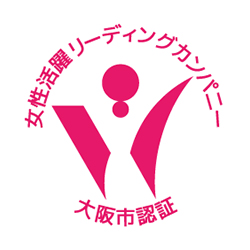 大阪市女性活躍リーディングカンパニー市長表彰の大企業部門「優秀賞」を受賞。