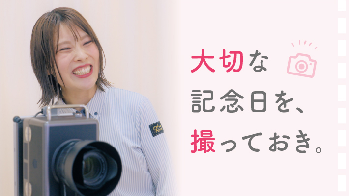 大切な記念日を、撮っておき。